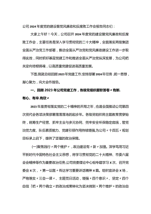 公司2024年度党的建设暨党风廉政和反腐败工作会报告.docx