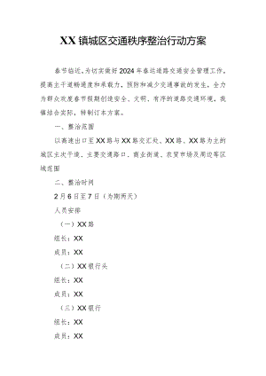 XX镇城区交通秩序整治行动方案.docx