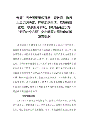 四篇支委班子围绕组织开展主题教育、执行上级组织决定、严格组织生活、加强党员教育管理监督、联系服务群众、抓好自身建设六个方面对照检查材料.docx