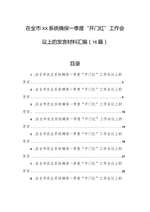 在全市xx系统确保一季度“开门红”工作会议上的发言材料汇编（16篇）.docx