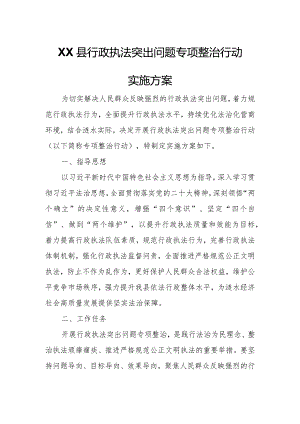 XX县行政执法突出问题专项整治行动实施方案.docx