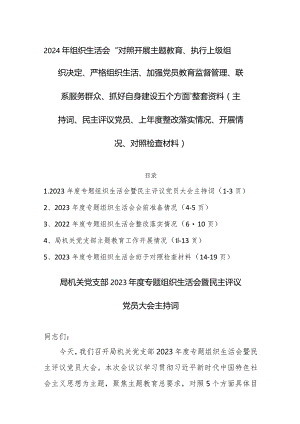 2024年组织生活会“对照开展主题教育、执行上级组织决定、严格组织生活、加强党员教育监督管理、联系服务群众、抓好自身建设五个方面”整.docx
