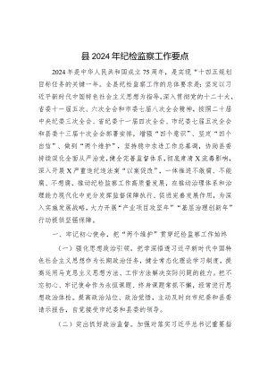2024年工作要点精选两篇合辑（纪检监察+精神文明建设）.docx