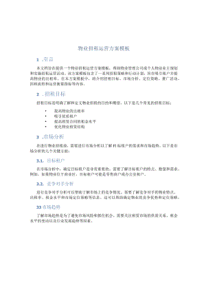 物业招租运营方案模板.docx