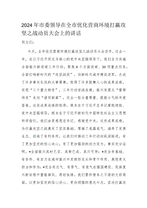 2024年市委领导在全市优化营商环境打赢攻坚之战动员大会上的讲话.docx