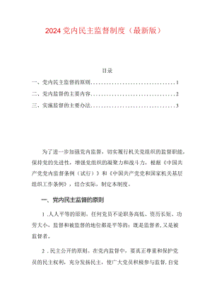 2024党内民主监督制度（最新版）.docx