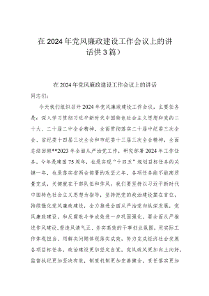 在2024年党风廉政建设工作会议上的讲话(共3篇).docx