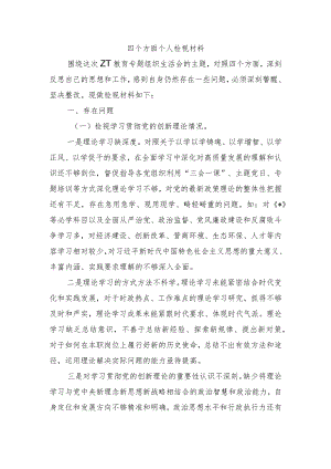 四个方面个人检视材料.docx