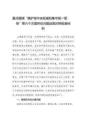 四篇2024年专题组织生活会“维护党中央权威和集中统一领导方面”等六个方面突出问题对照检查检视材料.docx