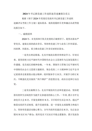 2024年书记抓党建工作述职述责述廉报告范文.docx