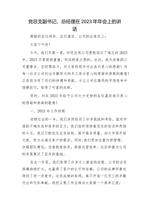 国企党总支副书记、总经理在2023年年会上的讲话.docx