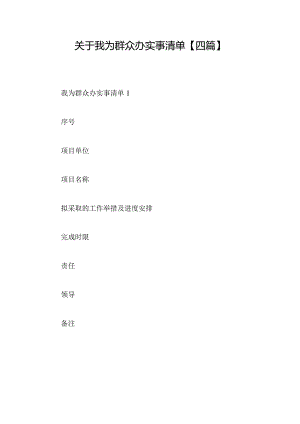 关于我为群众办实事清单【四篇】.docx