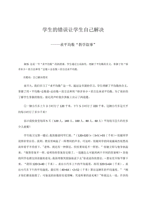 学生的错误让学生自己解决——求平均数“教学叙事” 论文.docx