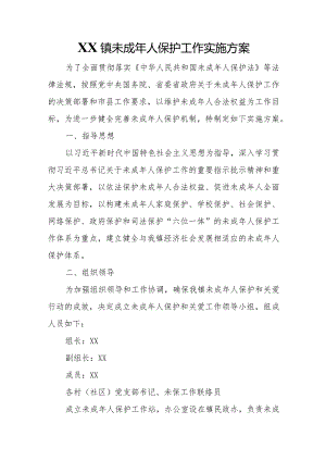 XX镇未成年人保护工作实施方案.docx