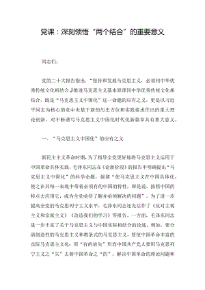 党课：深刻领悟“两个结合”的重要意义.docx
