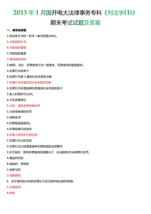 2013年1月国开电大法律事务专科《刑法学》期末考试试题及答案.docx