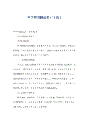 中学寒假倡议书（12篇）.docx