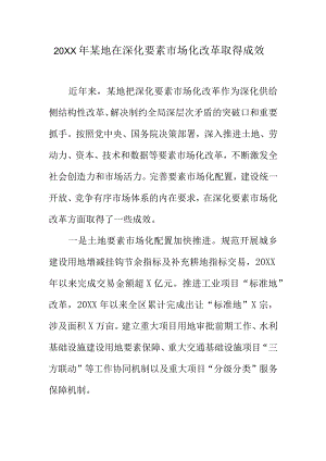 20XX年某地在深化要素市场化改革取得成效.docx