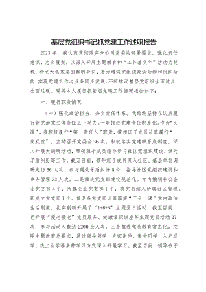 基层党组织书记抓党建工作述职报告.docx