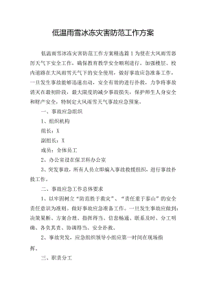 低温雨雪冰冻灾害防范工作方案.docx
