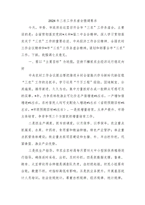 2024年三农工作务虚会强调要求.docx