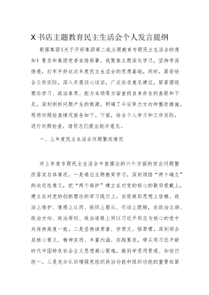 X书店主题教育民主生活会个人发言提纲.docx