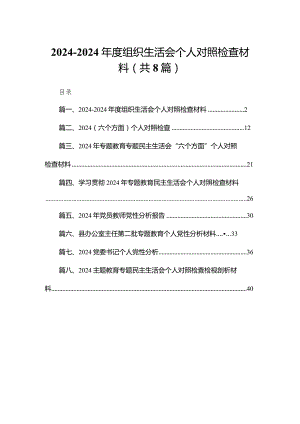 2023-2024年度组织生活会个人对照检查材料(通用精选8篇).docx