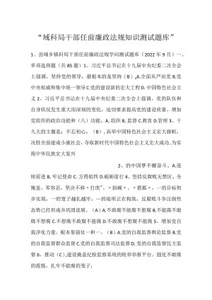 -域科局干部任前廉政法规知识测试题库-.docx