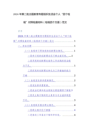 2024年第二批主题教育专题组织生活会个人“四个检视”对照检查材料（检视四个方面）范文.docx