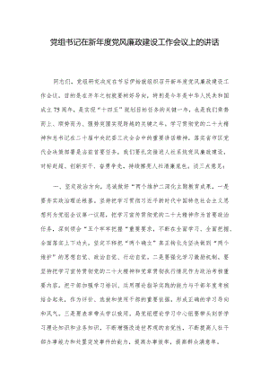 党组书记在新年度党风廉政建设工作会议上的讲话.docx