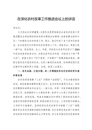 在深化农村改革工作推进会议上的讲话.docx