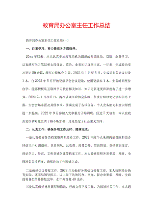 教育局办公室主任工作总结.docx