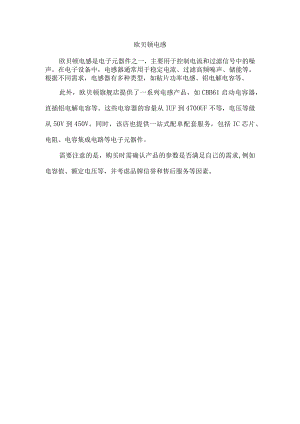 欧贝顿电感.docx