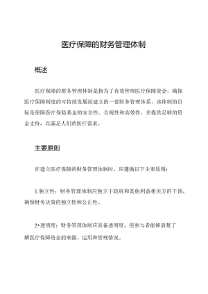 医疗保障的财务管理体制.docx