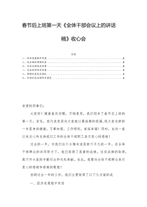 春节后上班第一天《全体干部会议上的讲话稿》收心会.docx