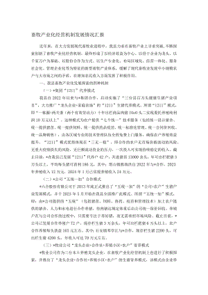 畜牧产业化经营机制发展情况汇报.docx