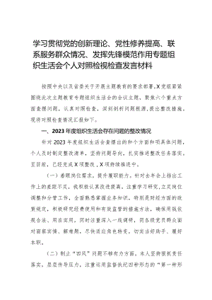 四篇2024年关于第二批专题教育组织生活会（对照“党性修养提高联系服务群众情况,发挥先锋模范作用”等四个方面）自我检查检查材料.docx