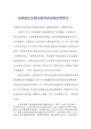 法律进企业普法宣传讲话稿优秀例文.docx
