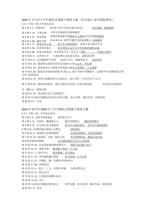 2024——2024升旗仪式主题.docx