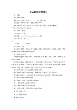 小区物业管理合同.docx