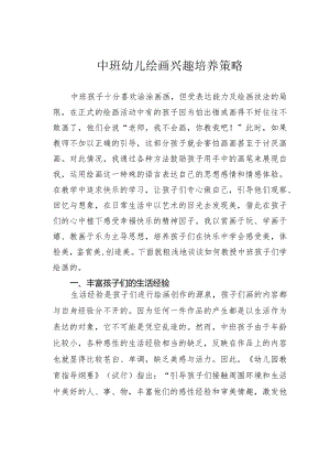 中班幼儿绘画兴趣培养策略.docx