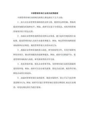 中国管理咨询行业相关政策梳理.docx