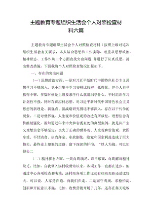 主题教育专题组织生活会个人对照检查材料六篇.docx