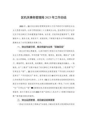 区机关事务管理局2023年工作总结(20240122).docx