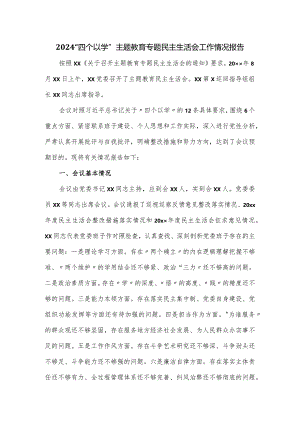 2024“四个以学”主题教育专题民主生活会工作情况报告.docx