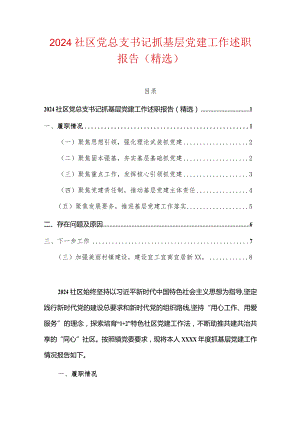 2024社区党总支书记抓基层党建工作述职报告（精选）.docx