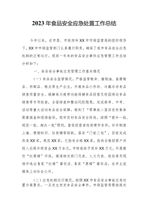 2023年食品安全应急处置工作总结.docx