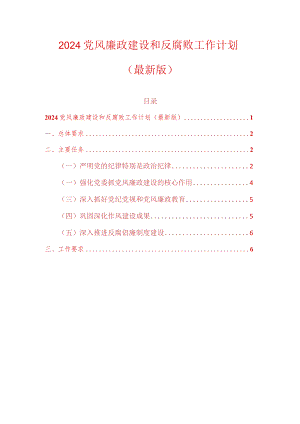 2024党风廉政建设和反腐败工作计划（精选）.docx