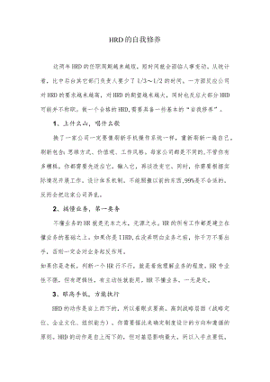 HRD的自我修养.docx