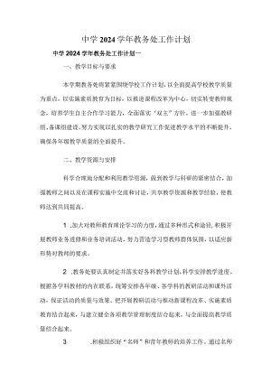 中学2024学年教务处工作计划.docx
